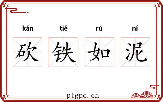 砍铁如泥