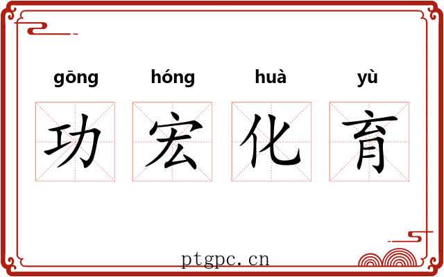功宏化育
