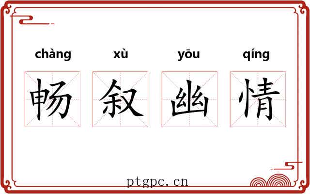 畅叙幽情