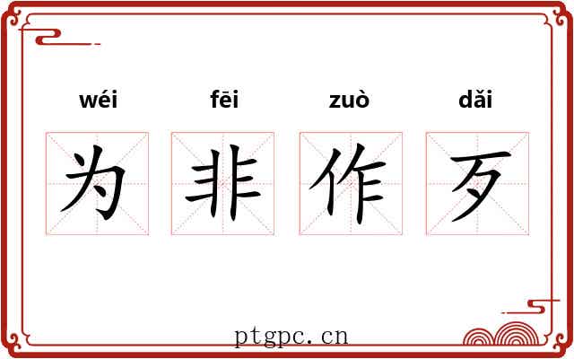 为非作歹