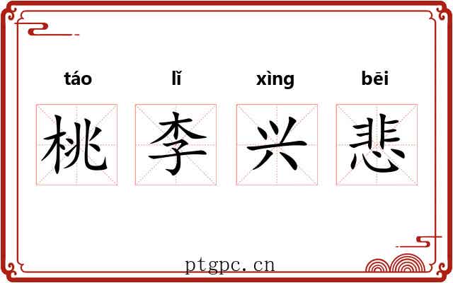 桃李兴悲