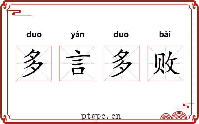 多言多败