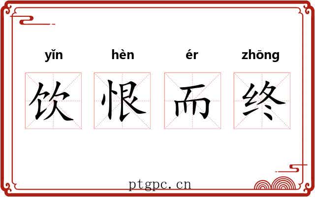饮恨而终