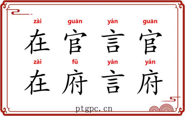 在官言官，在府言府