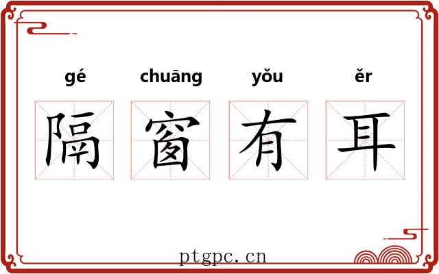 隔窗有耳
