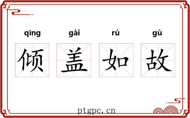 倾盖如故