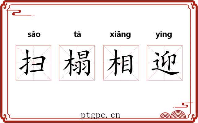 扫榻相迎