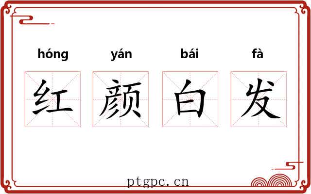 红颜白发