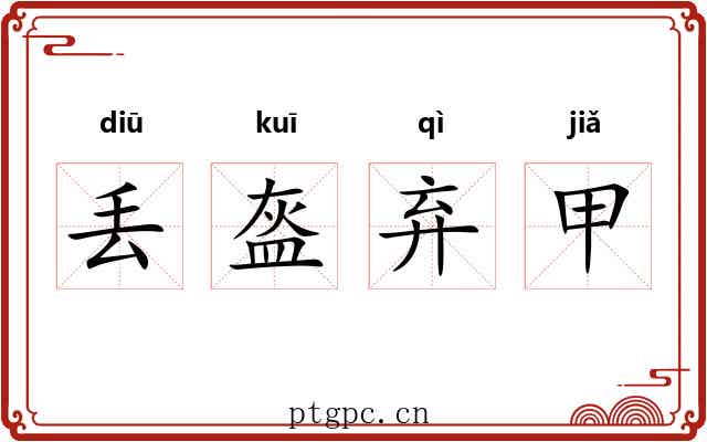丢盔弃甲