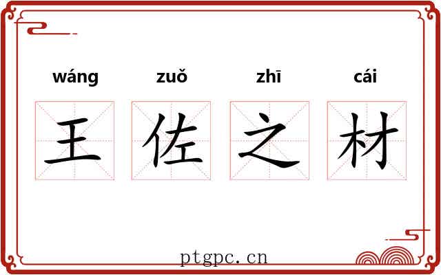 王佐之材