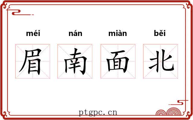 眉南面北