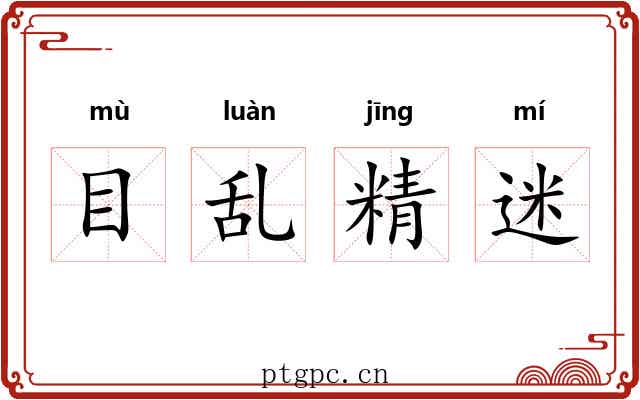 目乱精迷