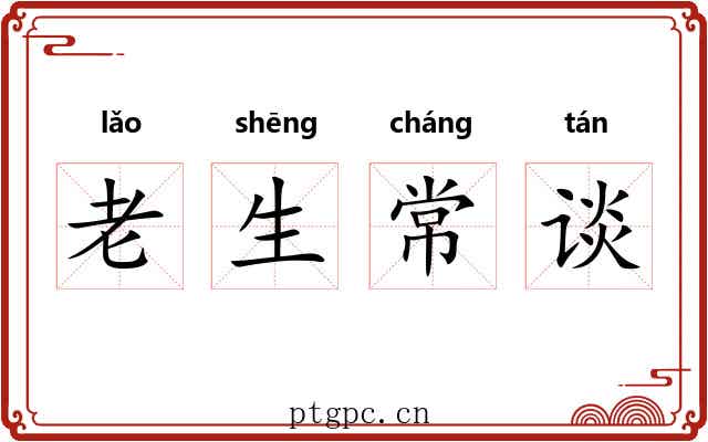 老生常谈