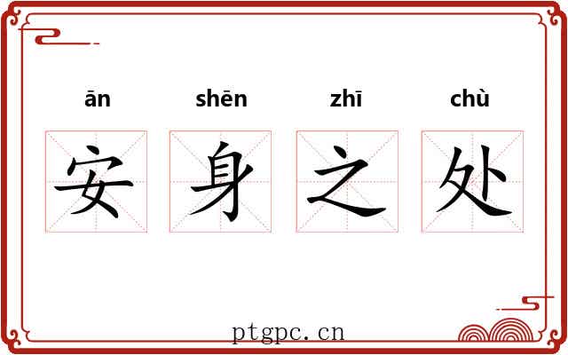 安身之处