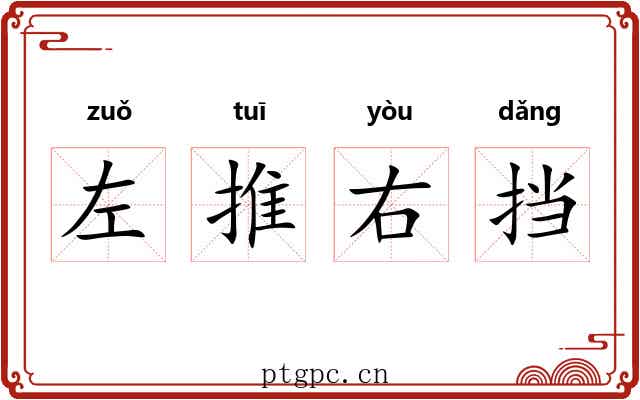左推右挡