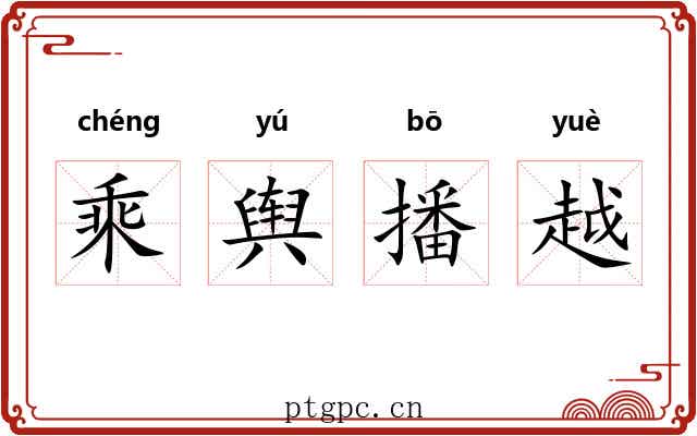 乘舆播越