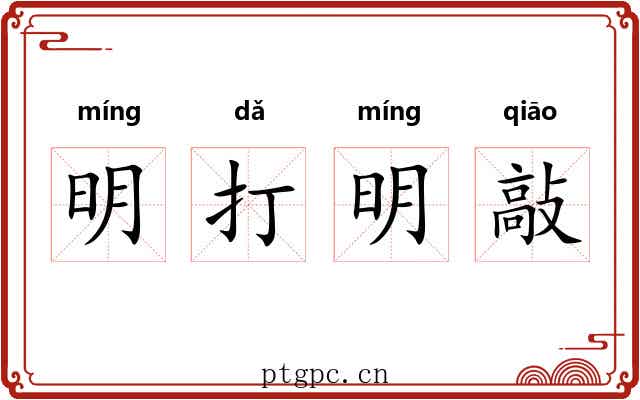 明打明敲