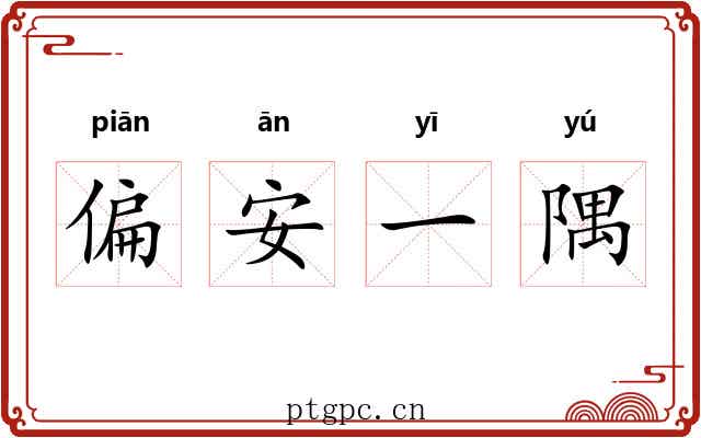 偏安一隅