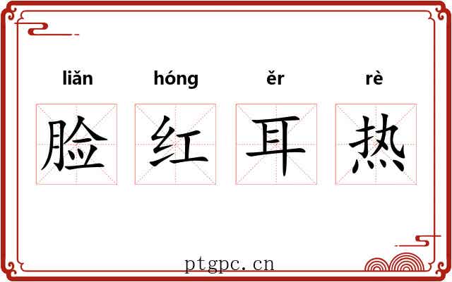 脸红耳热