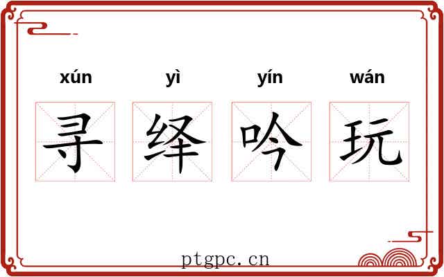 寻绎吟玩