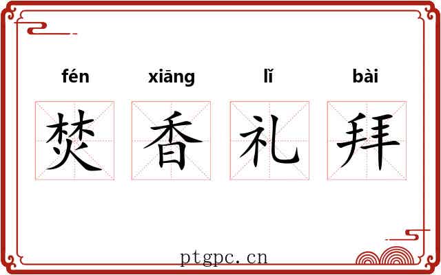 焚香礼拜