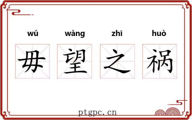 毋望之祸