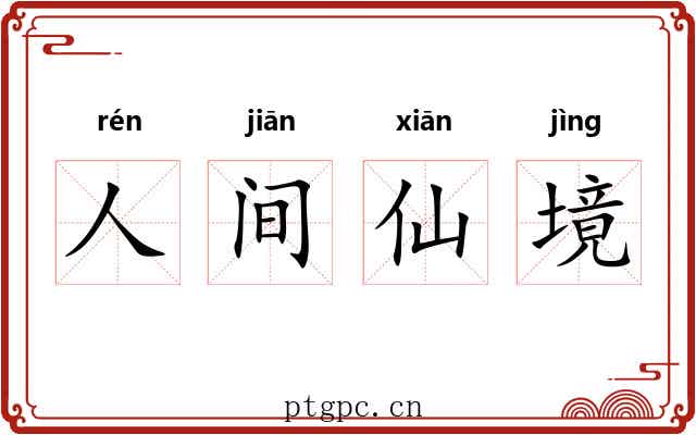 人间仙境