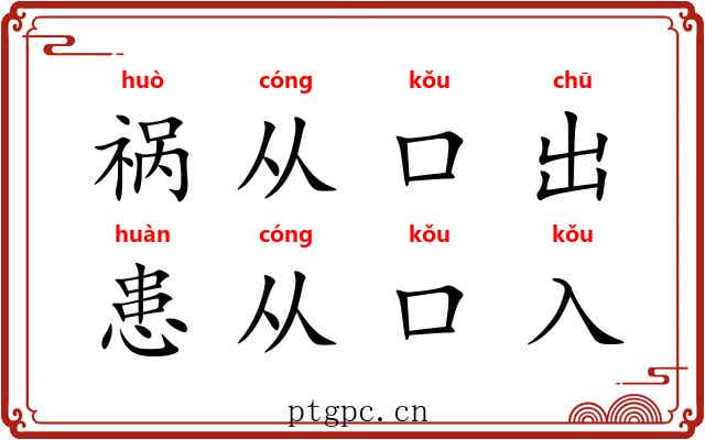 祸从口出，患从口入