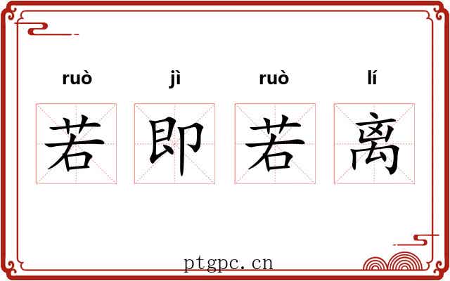 若即若离