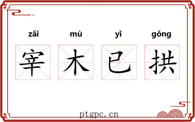 宰木已拱