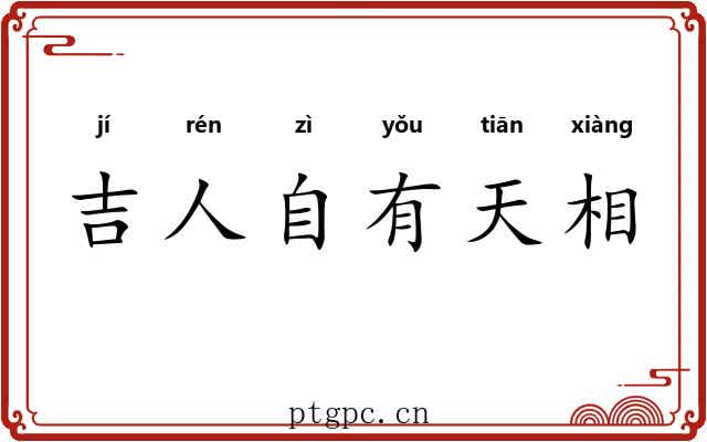吉人自有天相