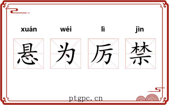 悬为厉禁