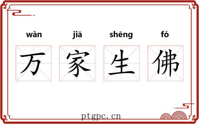 万家生佛