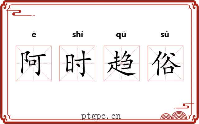 阿时趋俗