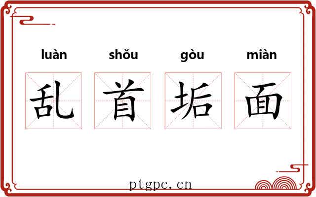 乱首垢面