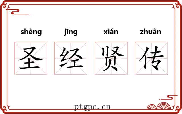 圣经贤传
