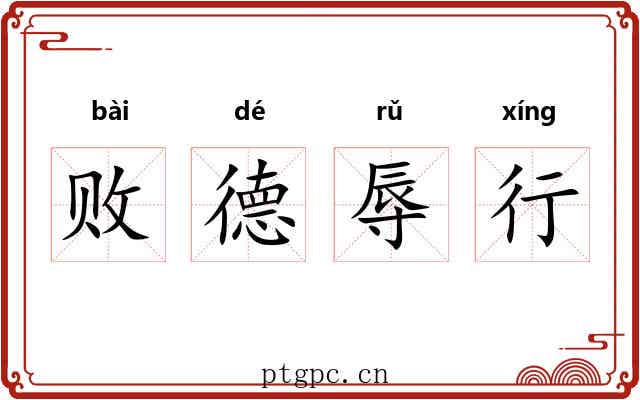 败德辱行