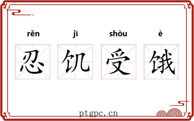 忍饥受饿