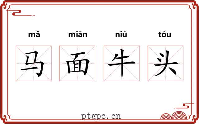 马面牛头