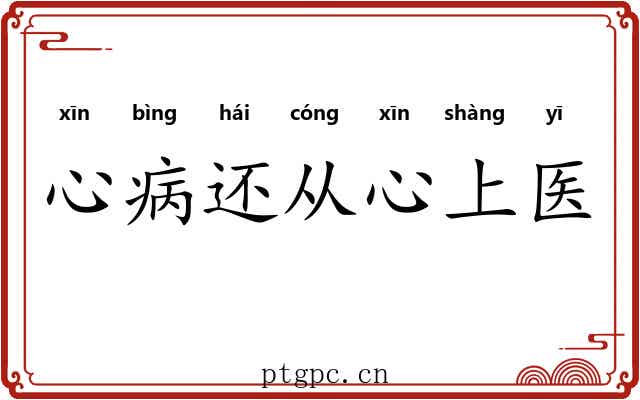 心病还从心上医