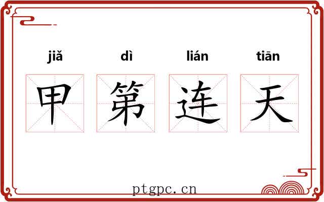甲第连天