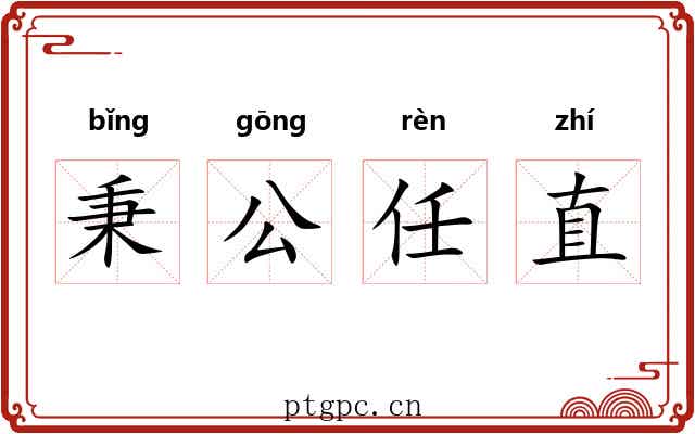 秉公任直