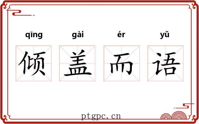 倾盖而语