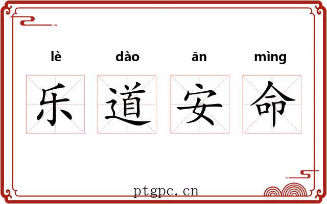 乐道安命