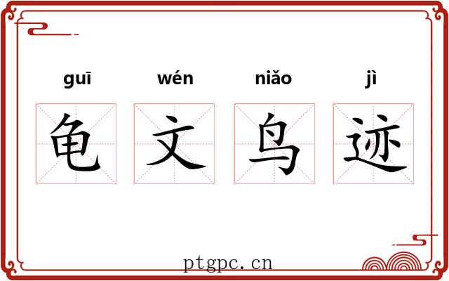 龟文鸟迹