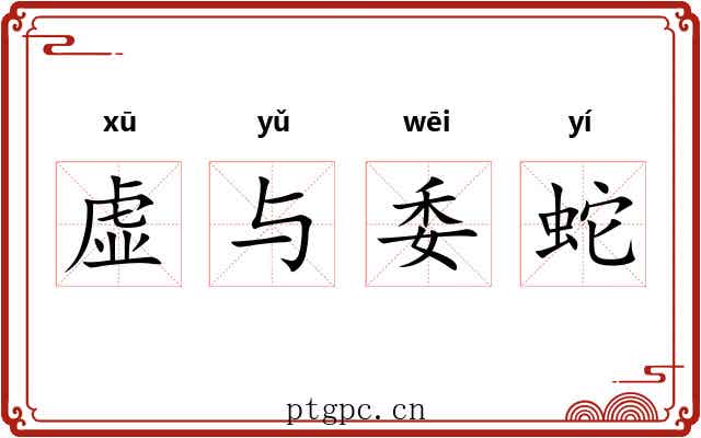 虚与委蛇