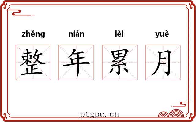 整年累月