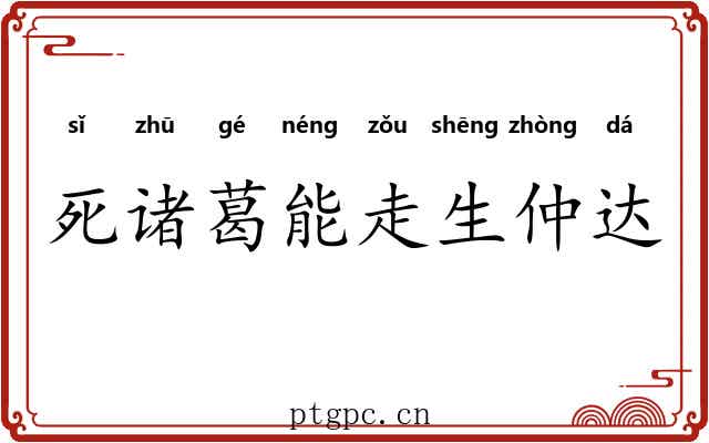 死诸葛能走生仲达