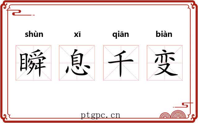 瞬息千变