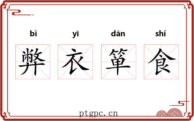 弊衣箪食